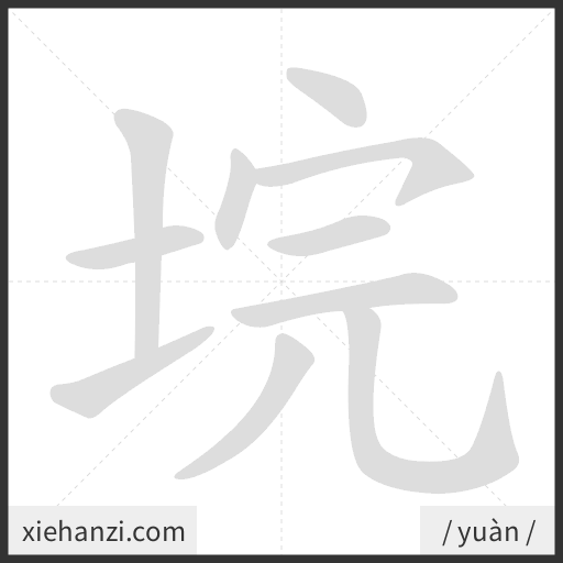 Ảnh động thứ tự nét chữ 垸 - cách viết từng nét