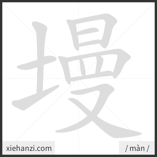 Ảnh động thứ tự nét chữ 墁 - cách viết từng nét