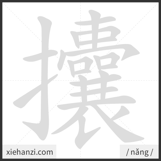 Ảnh động thứ tự nét chữ 攮 - cách viết từng nét
