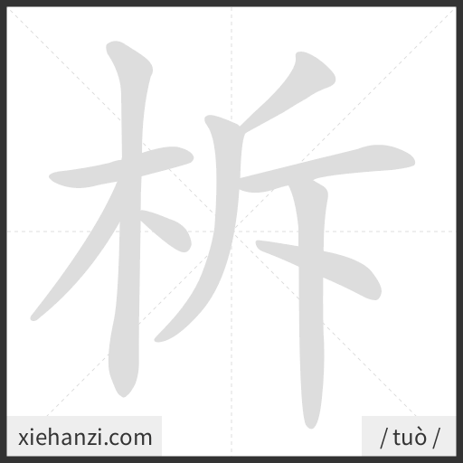 Ảnh động thứ tự nét chữ 柝 - cách viết từng nét