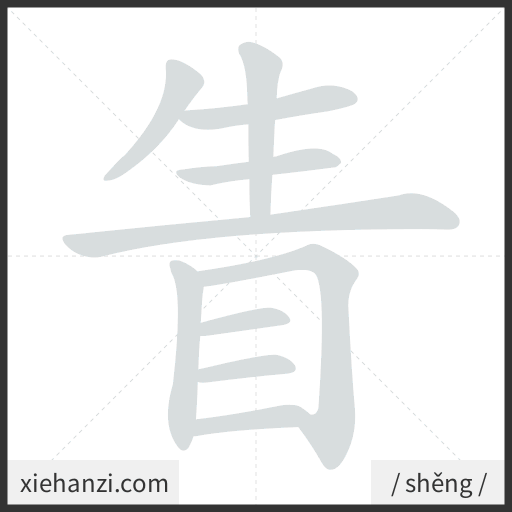 Ảnh động thứ tự nét chữ 眚 - cách viết từng nét