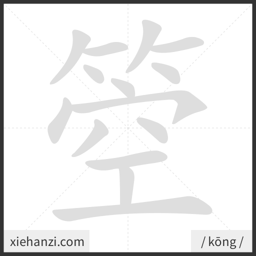 Ảnh động thứ tự nét chữ 箜 — cách viết từng nét
