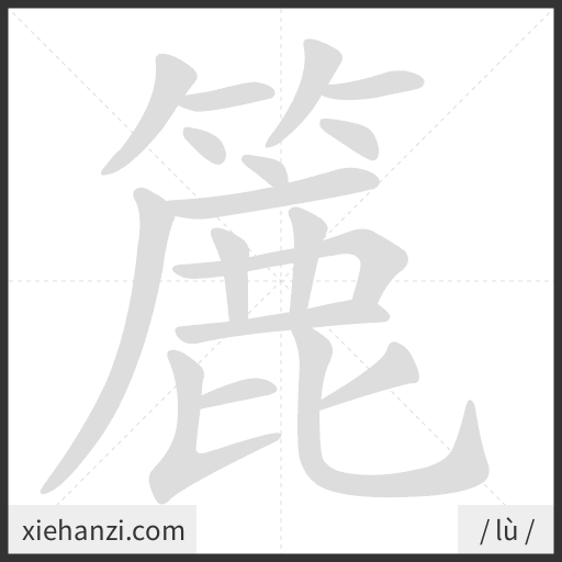 Ảnh động thứ tự nét chữ 簏 - cách viết từng nét