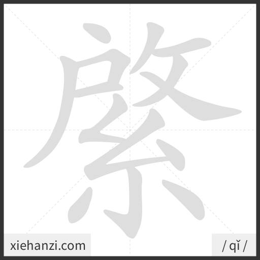 Ảnh động thứ tự nét chữ 綮 - cách viết từng nét