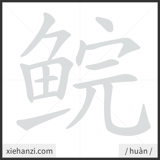 Ảnh động thứ tự nét chữ 鲩 - cách viết từng nét