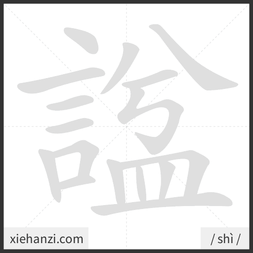 Ảnh động thứ tự nét chữ 諡 - cách viết từng nét