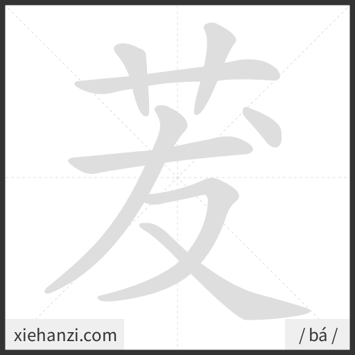 Ảnh động thứ tự nét chữ 茇 - cách viết từng nét