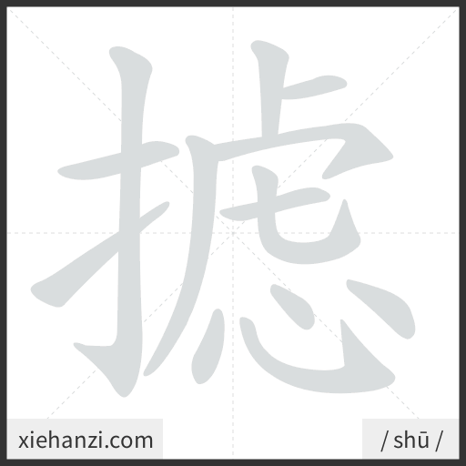 Ảnh động thứ tự nét chữ 摅 - cách viết từng nét