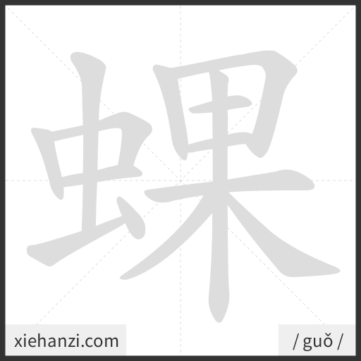 Ảnh động thứ tự nét chữ 蜾 - cách viết từng nét