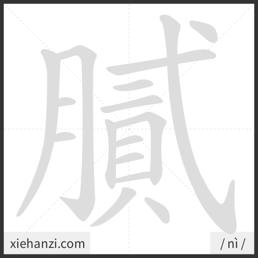 Ảnh động thứ tự nét chữ 膩 - cách viết từng nét