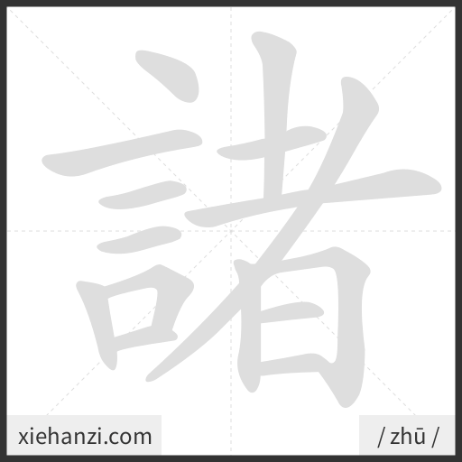 Ảnh động thứ tự nét chữ 諸 - cách viết từng nét