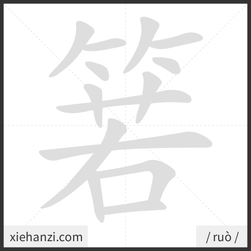 Ảnh động thứ tự nét chữ 箬 - cách viết từng nét