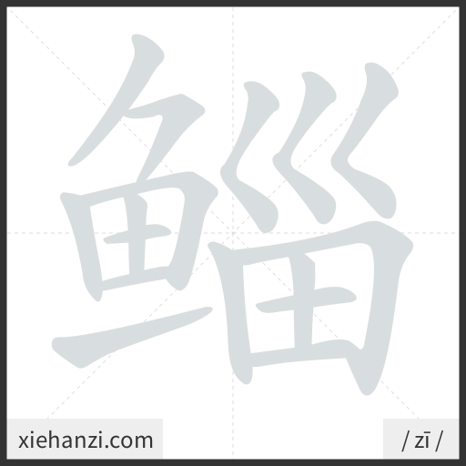 Ảnh động thứ tự nét chữ 鲻 - cách viết từng nét
