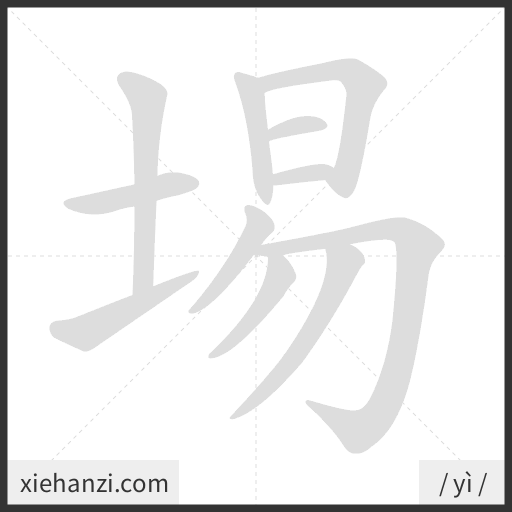 Ảnh động thứ tự nét chữ 埸 - cách viết từng nét