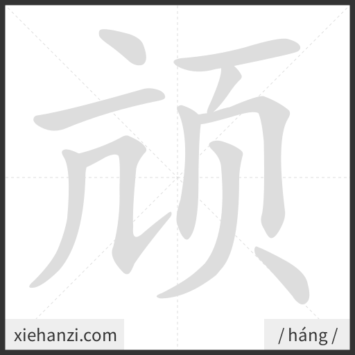 Ảnh động thứ tự nét chữ 颃 - cách viết từng nét