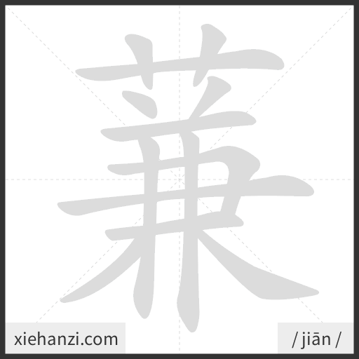 Ảnh động thứ tự nét chữ 蒹 — cách viết từng nét