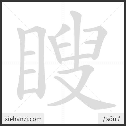 Ảnh động thứ tự nét chữ 瞍 - cách viết từng nét