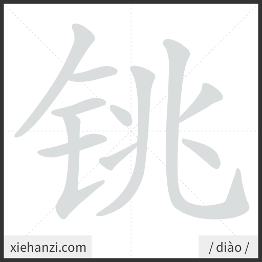 Ảnh động thứ tự nét chữ 铫 - cách viết từng nét