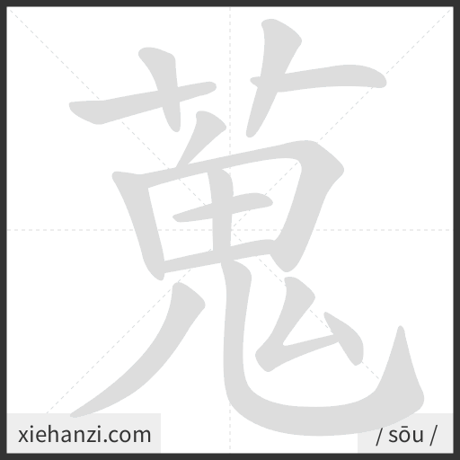 Ảnh động thứ tự nét chữ 蒐 - cách viết từng nét