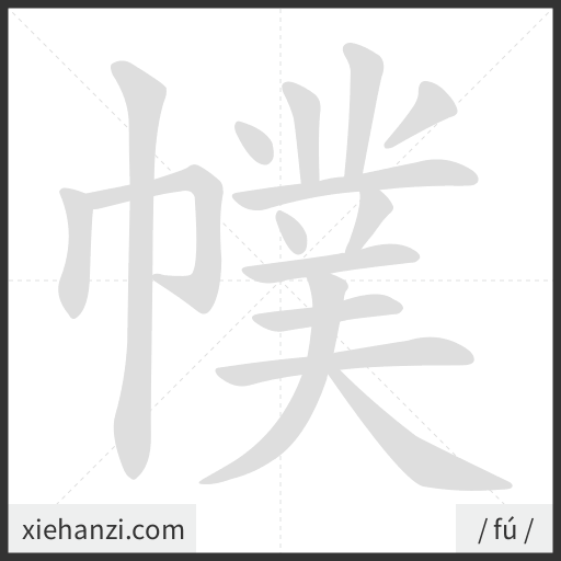 Ảnh động thứ tự nét chữ 幞 - cách viết từng nét