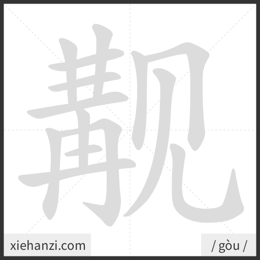 Ảnh động thứ tự nét chữ 觏 - cách viết từng nét