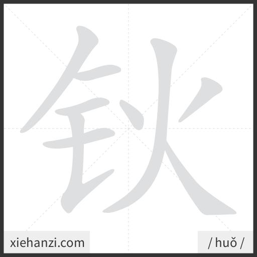 Ảnh động thứ tự nét chữ 钬 - cách viết từng nét