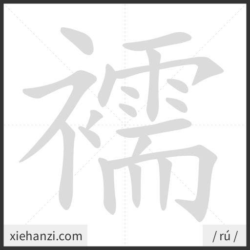 Ảnh động thứ tự nét chữ 襦 - cách viết từng nét