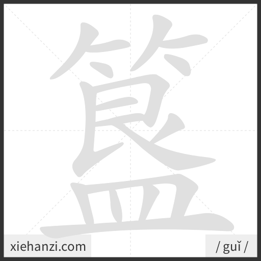 Ảnh động thứ tự nét chữ 簋 - cách viết từng nét