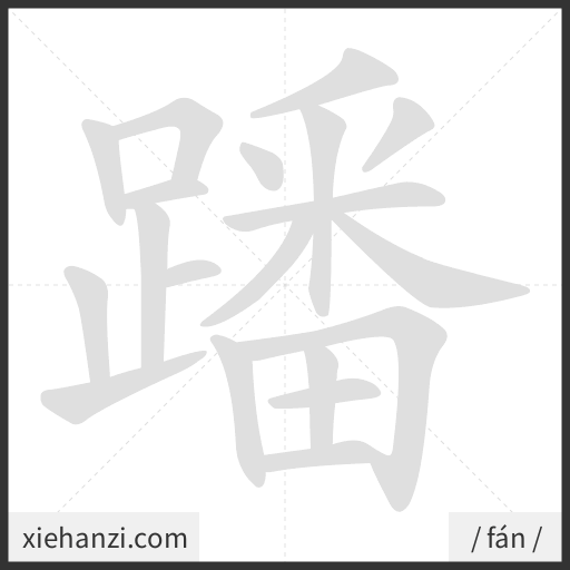 Ảnh động thứ tự nét chữ 蹯 - cách viết từng nét