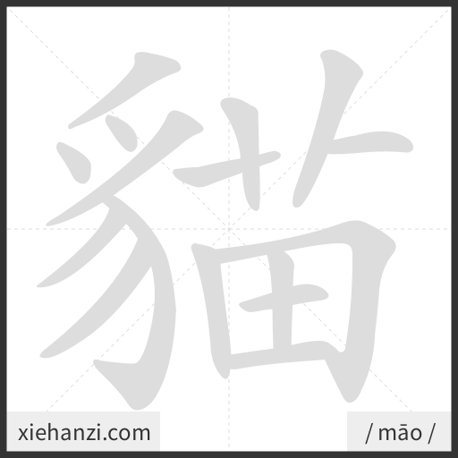 Ảnh động thứ tự nét chữ 貓 - cách viết từng nét