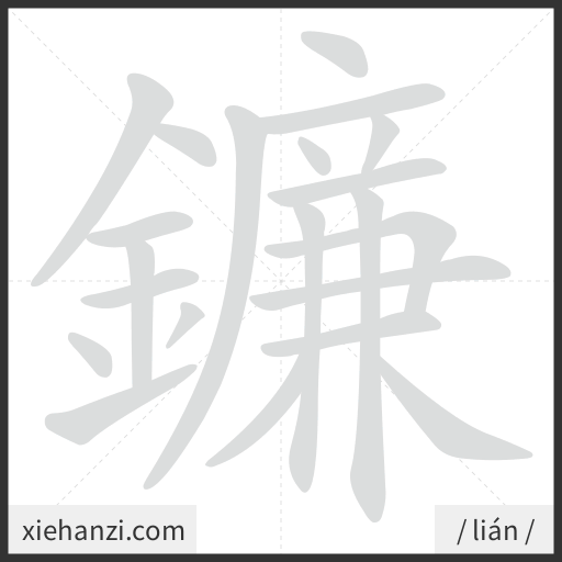 Ảnh động thứ tự nét chữ 鐮 - cách viết từng nét
