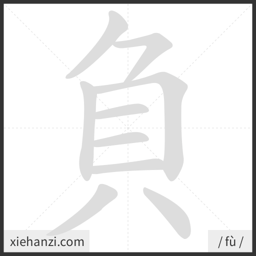 Ảnh động thứ tự nét chữ 負 - cách viết từng nét