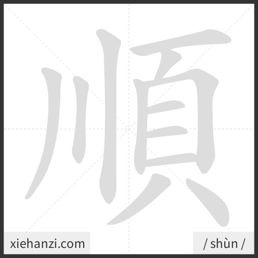 Ảnh động thứ tự nét chữ 順 - cách viết từng nét