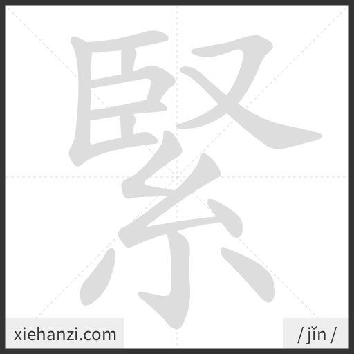 Ảnh động thứ tự nét chữ 緊 - cách viết từng nét