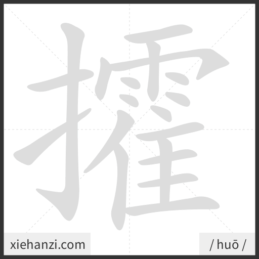 Ảnh động thứ tự nét chữ 攉 - cách viết từng nét