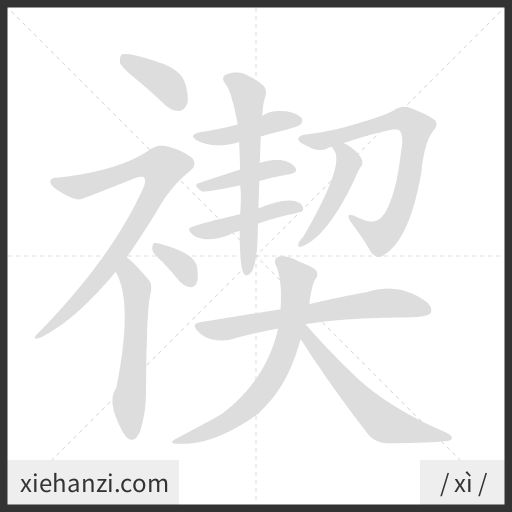 Ảnh động thứ tự nét chữ 禊 - cách viết từng nét