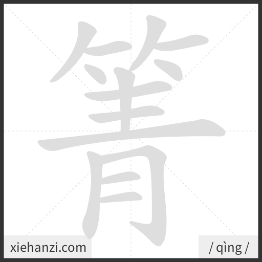 Ảnh động thứ tự nét chữ 箐 - cách viết từng nét