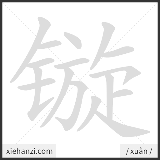 Ảnh động thứ tự nét chữ 镟 - cách viết từng nét