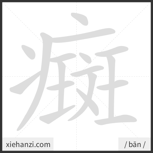 Ảnh động thứ tự nét chữ 癍 - cách viết từng nét