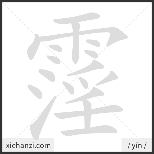 Ảnh động thứ tự nét chữ 霪 - cách viết từng nét
