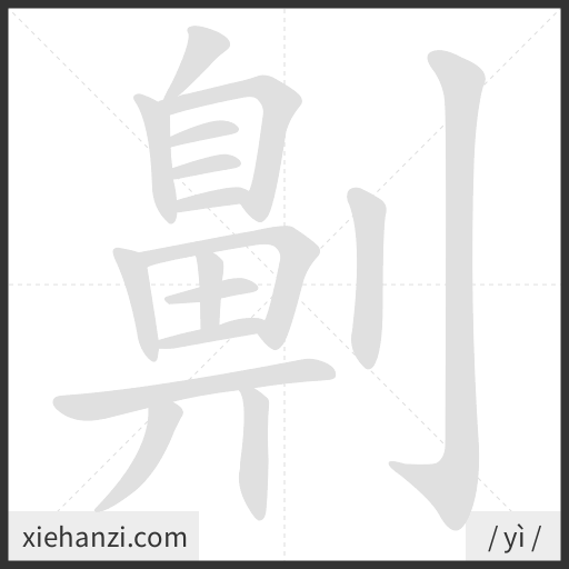Ảnh động thứ tự nét chữ 劓 - cách viết từng nét