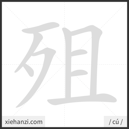 Ảnh động thứ tự nét chữ 殂 - cách viết từng nét