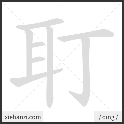 Ảnh động thứ tự nét chữ 耵 - cách viết từng nét