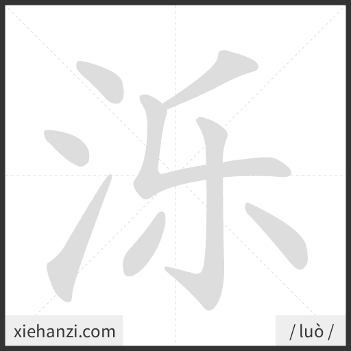 Ảnh động thứ tự nét chữ 泺 - cách viết từng nét