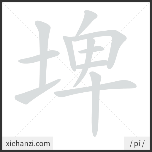 Ảnh động thứ tự nét chữ 埤 - cách viết từng nét