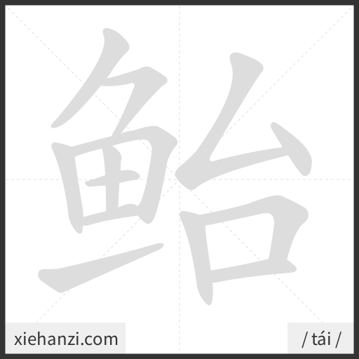Ảnh động thứ tự nét chữ 鲐 - cách viết từng nét