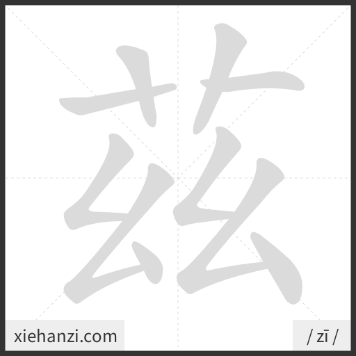 Ảnh động thứ tự nét chữ 茲 - cách viết từng nét