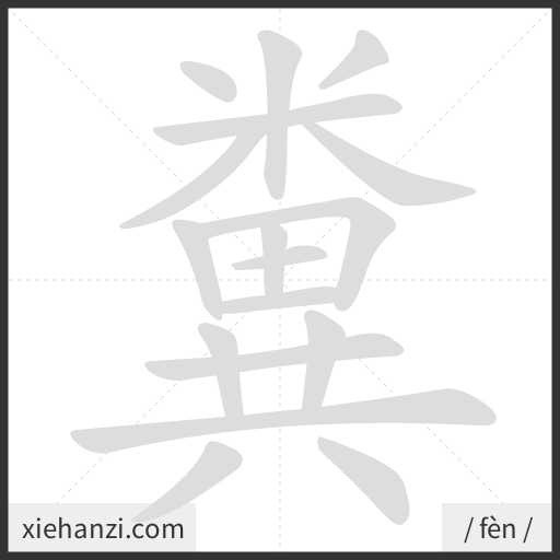 Ảnh động thứ tự nét chữ 糞 - cách viết từng nét