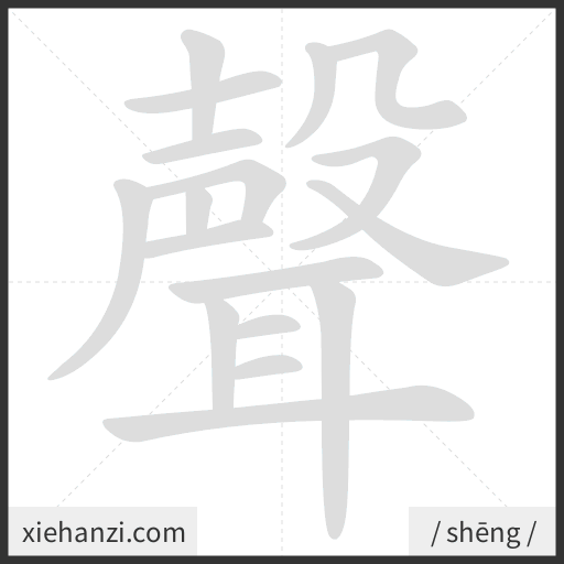 Ảnh động thứ tự nét chữ 聲 - cách viết từng nét