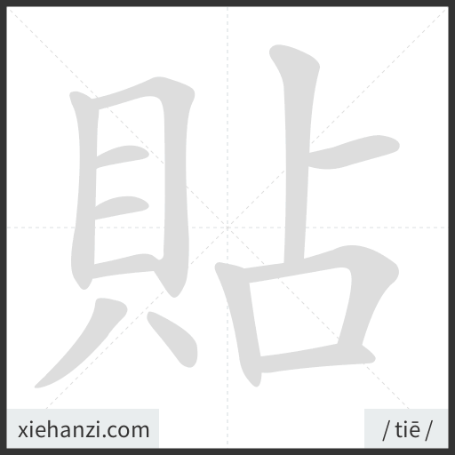 Ảnh động thứ tự nét chữ 貼 - cách viết từng nét
